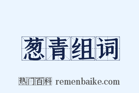 葱青组词是什么意思的图片